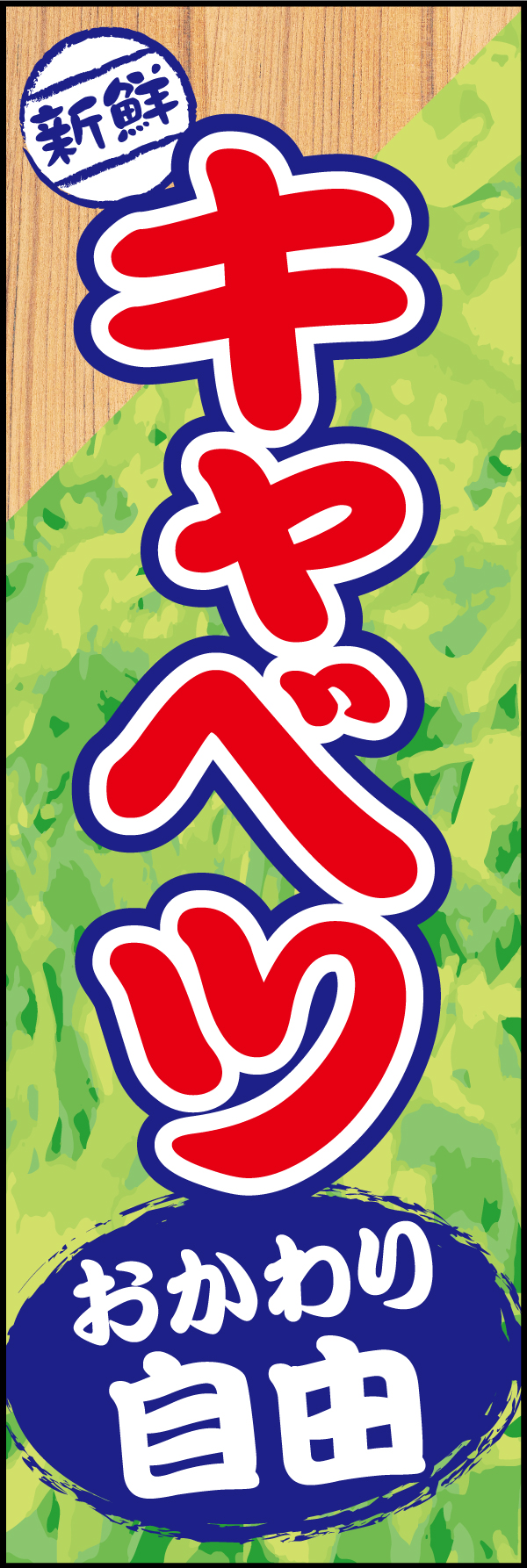 キャベツおかわり自由 180_01 「キャベツおかわり自由」のぼりです。調理場のまな板をイメージした白木の木目と全面いっぱいのキャベツが食欲を唆ります。（M.H）