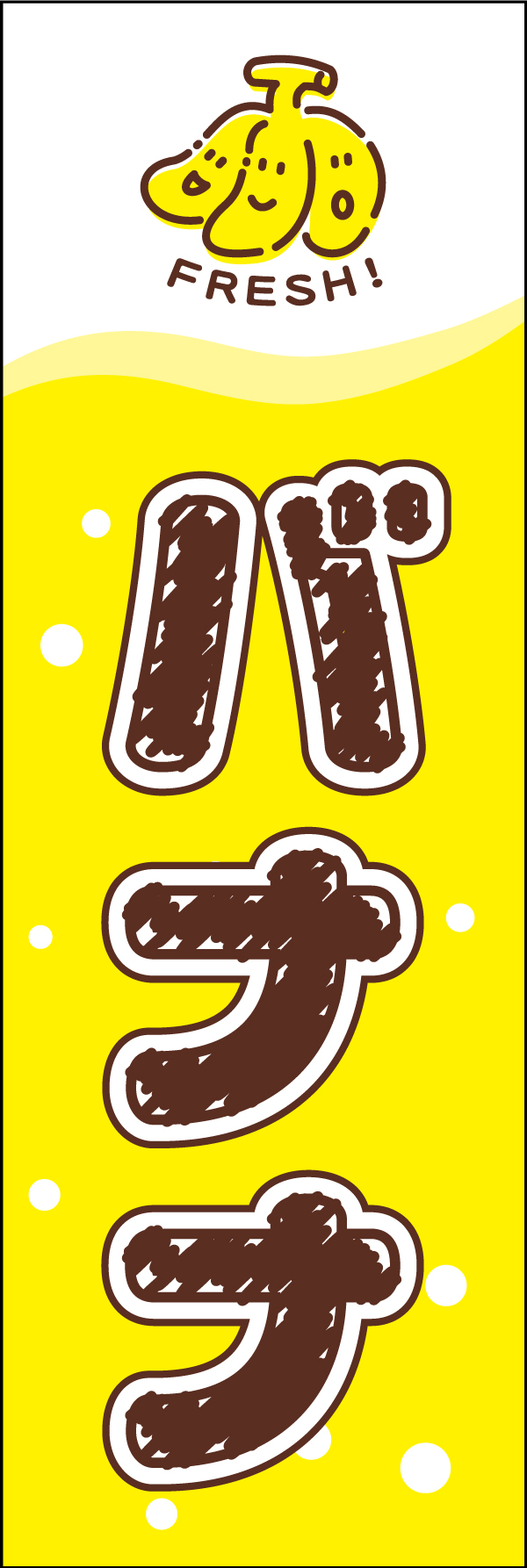 バナナ 187_01 「バナナ」ののぼりです。バナナ売り場やバナナフェスにおすすめです。（A.H）