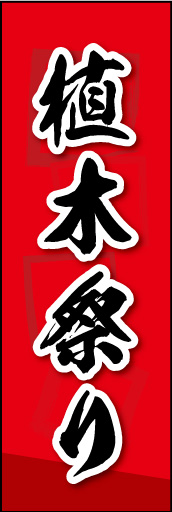 植木祭り 02 植木祭りののぼりです。素朴な雰囲気を色と柄で表現しました。(MK)