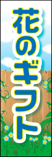 花のギフト 01 「花のギフト」ののぼりです。木目フェンスと空に咲く花で花のギフトを表現しました(K.K)