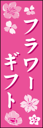 フラワーギフト 01 「フラワーギフト」ののぼりです。木目フェンスと空に咲く花で花のギフトを表現しました(K.K)