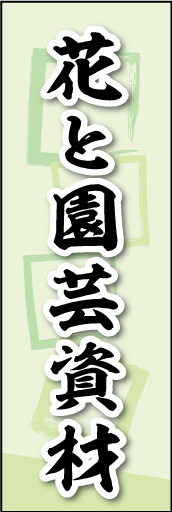 花と園芸資材 02 花と園芸資材ののぼりです。素朴な雰囲気を色と柄で表現しました。(MK)