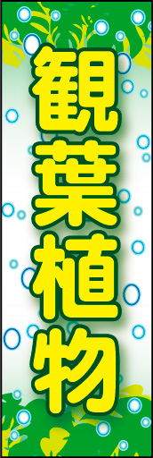 観葉植物 02 「観葉植物」ののぼりです。植物の呼吸をフワフワ感がでるように表現した観葉植物ののぼりです(K.K)