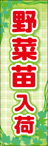 やさい苗入荷 02 「やさい苗入荷」ののぼりです。新鮮な野菜の苗を表現しました(K.K)
