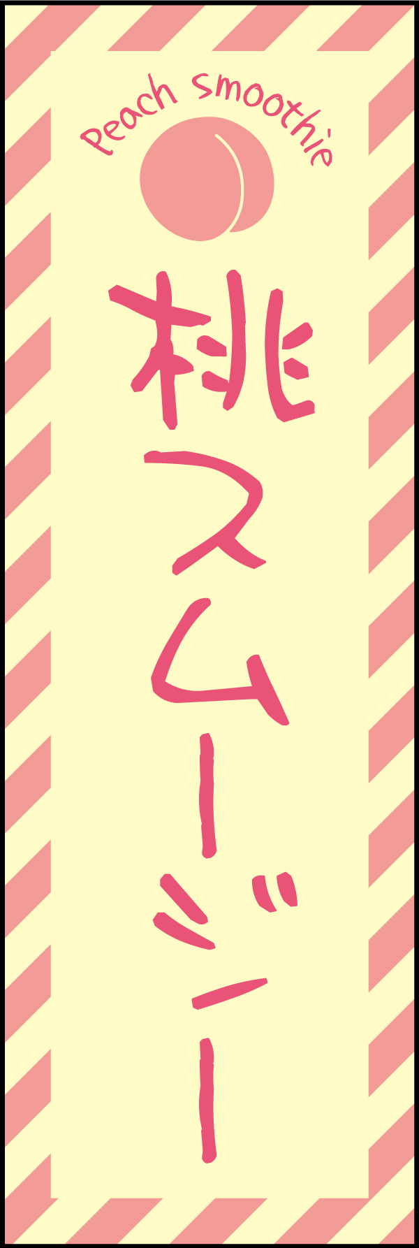 桃スムージー 190_01 「桃スムージー」ののぼりです。シンプルな色使いで、フレッシュなスムージーをイメージしてデザインしました。（Y.M）