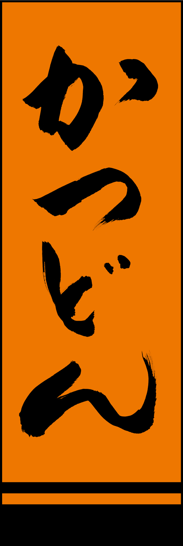 かつどん 191_03 「かつどん」ののぼりです。江戸文字職人 加藤木大介氏による、手書きの筆文字です。完全書き下ろし、唯一無二ののぼりは当店だけのオリジナル商品です。（M.N）