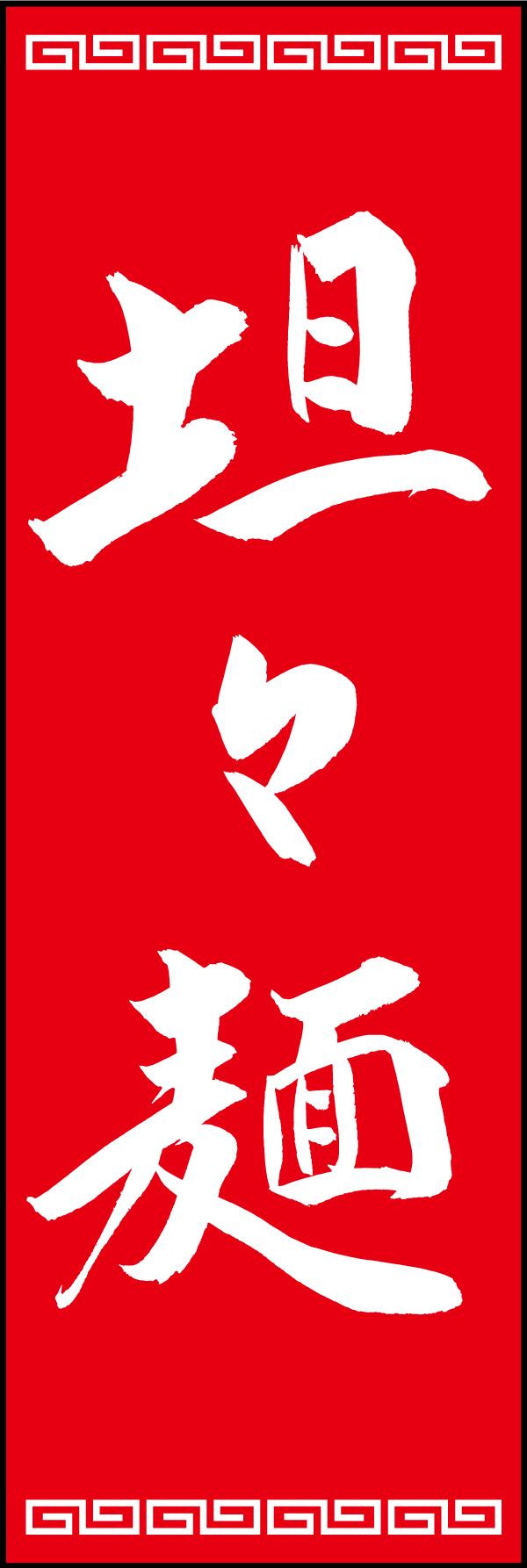 坦々麺 192_02 「坦々麺」ののぼりです。江戸文字職人 加藤木大介氏による、手書きの筆文字です。完全書き下ろし、唯一無二ののぼりは当店だけのオリジナル商品です。（T.M）