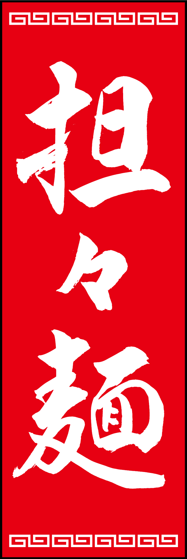 担々麺 192_02 「担々麺」ののぼりです。江戸文字職人 加藤木大介氏による、手書きの筆文字です。完全書き下ろし、唯一無二ののぼりは当店だけのオリジナル商品です。（T.M）