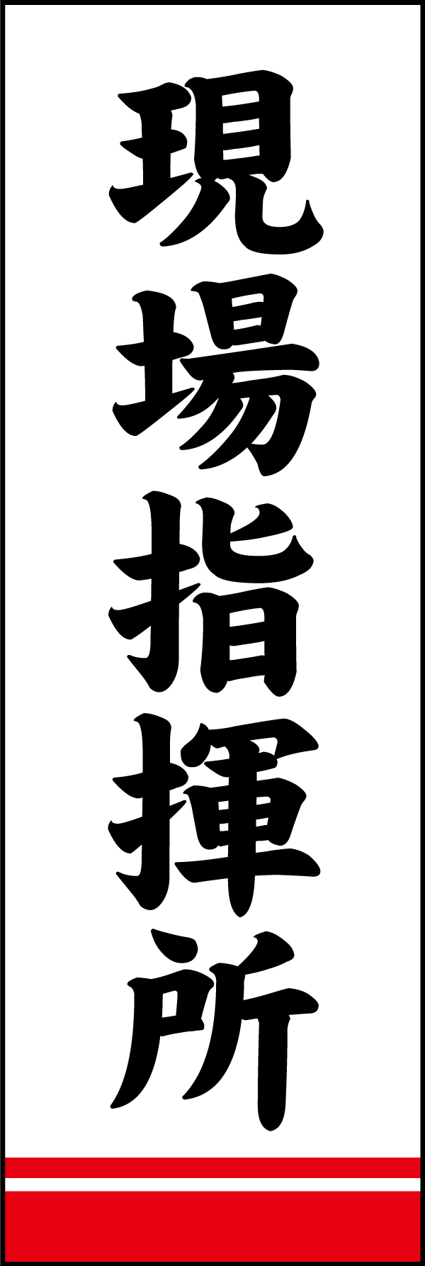 現場指揮所 195_03 「現場指揮所」ののぼりです。シンプルで目立つデザインにしました。（Y.M）