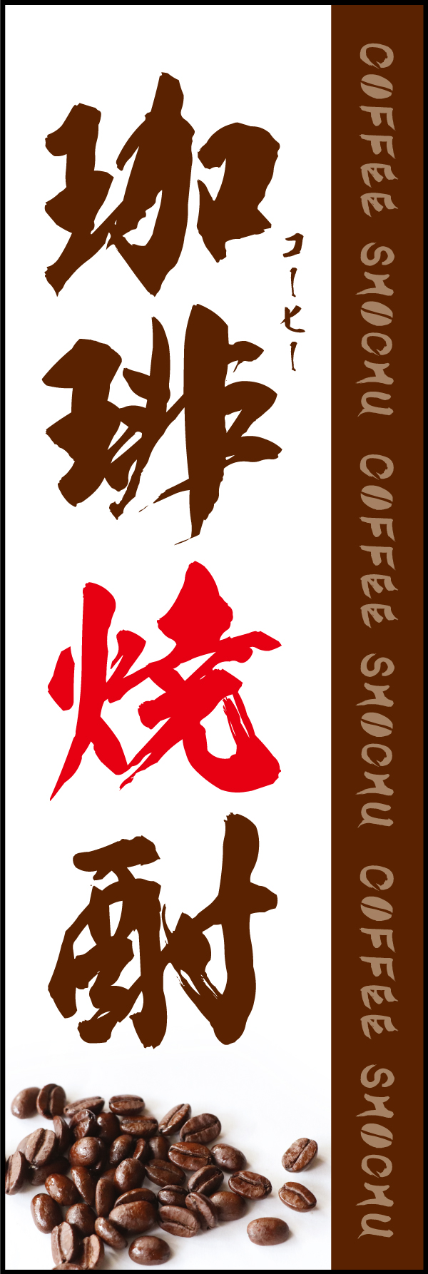 珈琲焼酎 196_01 「珈琲焼酎」ののぼりです。個性ある珈琲焼酎を、力強い筆文字で表現しました。（Y.M）