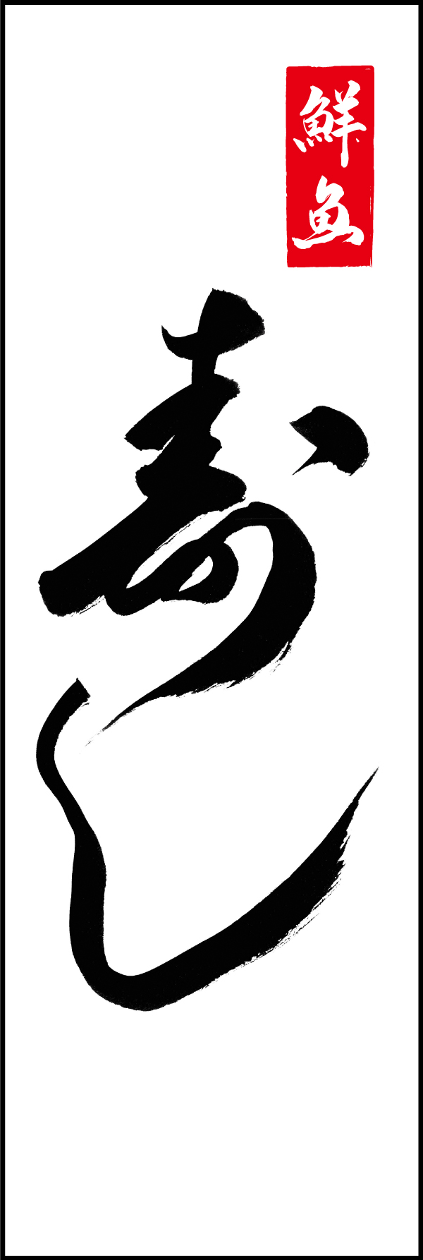 寿し 198_01 「寿し」ののぼりです。江戸文字職人 加藤木大介氏による、手書きの筆文字です。完全書き下ろし、唯一無二ののぼりは当店だけのオリジナル商品です。（M.N）