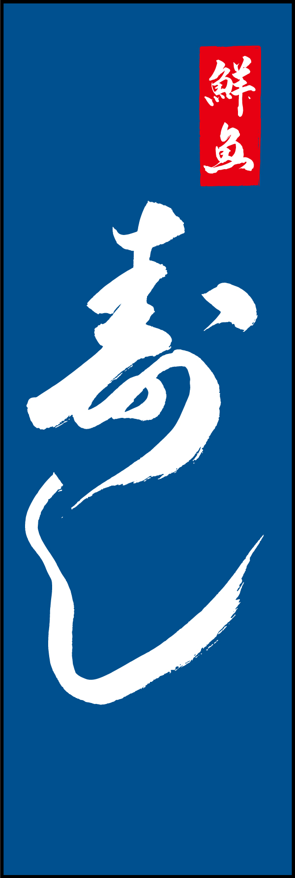 寿し 198_02 「寿し」ののぼりです。江戸文字職人 加藤木大介氏による、手書きの筆文字です。完全書き下ろし、唯一無二ののぼりは当店だけのオリジナル商品です。（M.N）