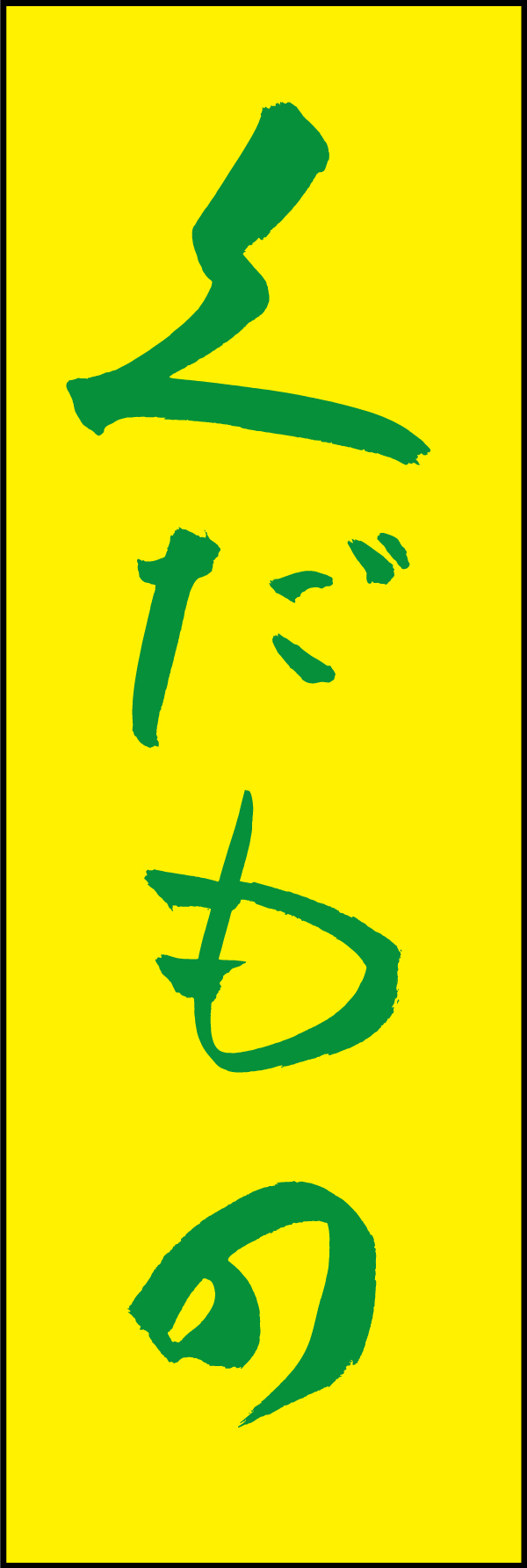 くだもの 198_03 「くだもの」ののぼりです。江戸文字職人 加藤木大介氏による、手書きの筆文字です。完全書き下ろし、唯一無二ののぼりは当店だけのオリジナル商品です。（M.N）