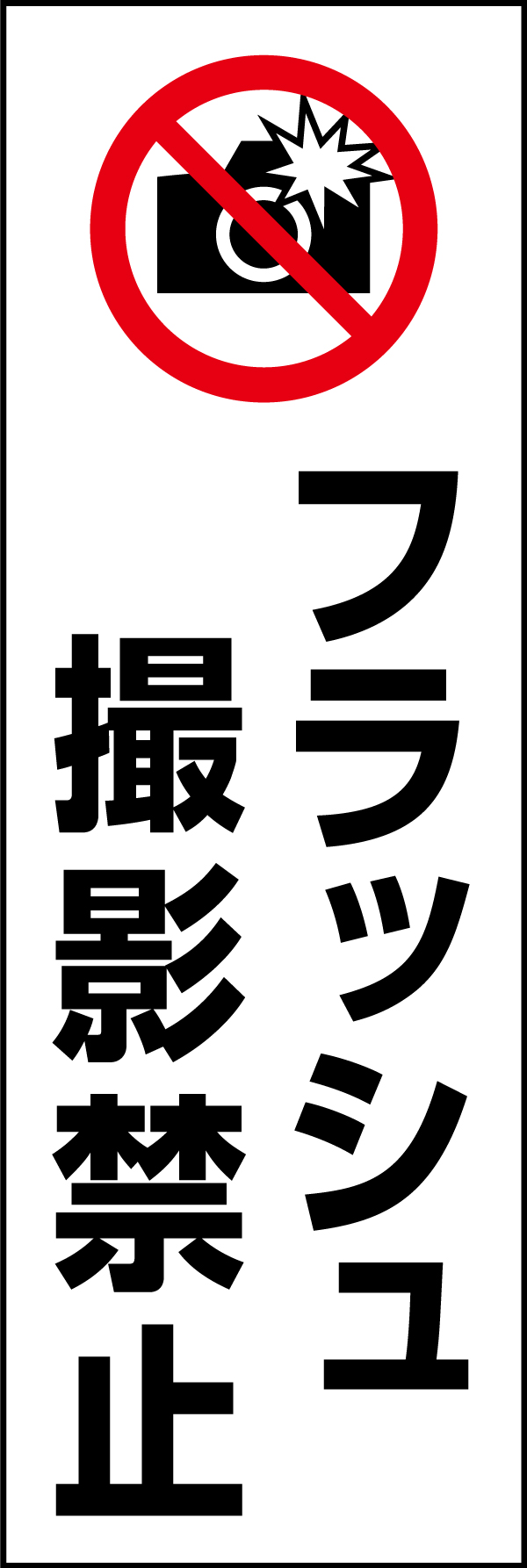 フラッシュ撮影禁止 199_01 「フラッシュ撮影禁止」のぼりです。スタンダードなデザインのため幅広い場面で活用できます。（D.N）