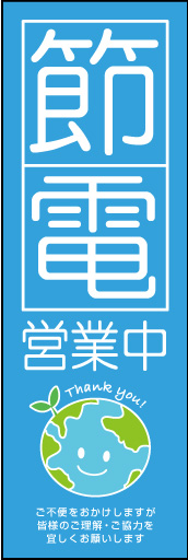 節電営業中 03 「節電営業中」ののぼりです。ムダな電力を省いて地球に愛情を！色味や装飾を抑えて節約を意識しています(M.H)