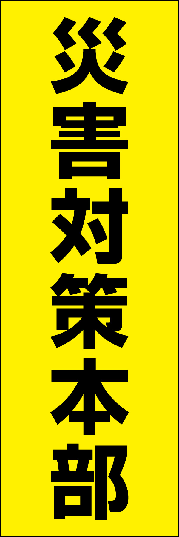 災害対策本部 01 災害時などに活用できる「災害対策本部」のぼりです。いざという時の備えに！（Y.M）