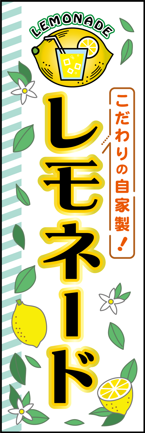 レモネード 200_01 「レモネード」のぼりです。レモネードのイラストが注目度大！白地にレモンが映える爽やかなデザインに仕上げました。（M.H）