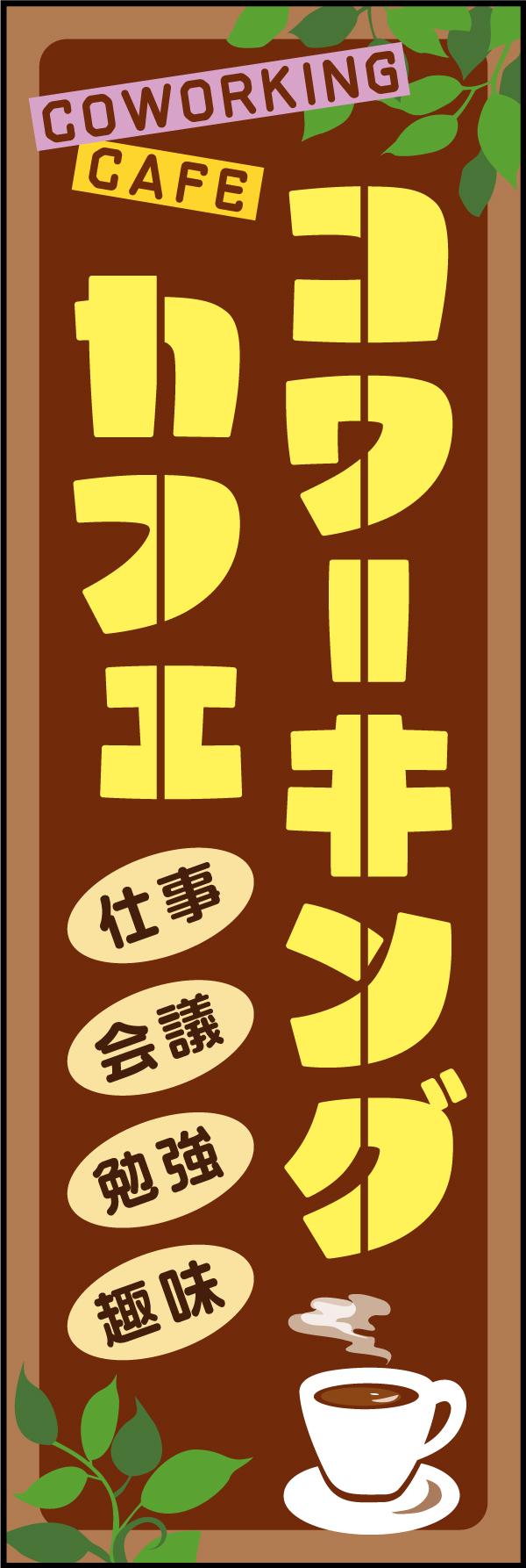 コワーキングカフェ 200_01 「コワーキングカフェ」のぼりです。リラックスして集中出来る居心地の良い空間をポップにデザインしました。通りがかりのお客様にアピールします。（M.H）
