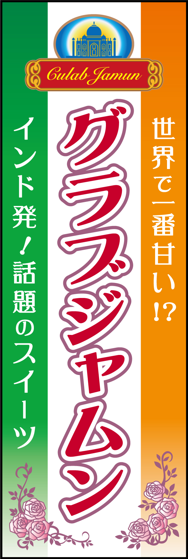 グラブジャムン 200_01 「グラブジャムン」のぼりです。国旗カラーやタージマハルがインドを表現しています。バラの香りのシロップ使用のレシピからバラのイラストを描きました（M.H）