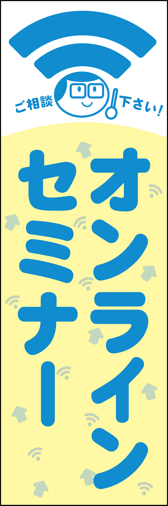 オンラインセミナー 201_01 「オンラインセミナー」ののぼりです。パステルカラーを使用することで、見た人が気軽に相談できるような親しみやすさを感じるデザインに仕上げました。（A.H）