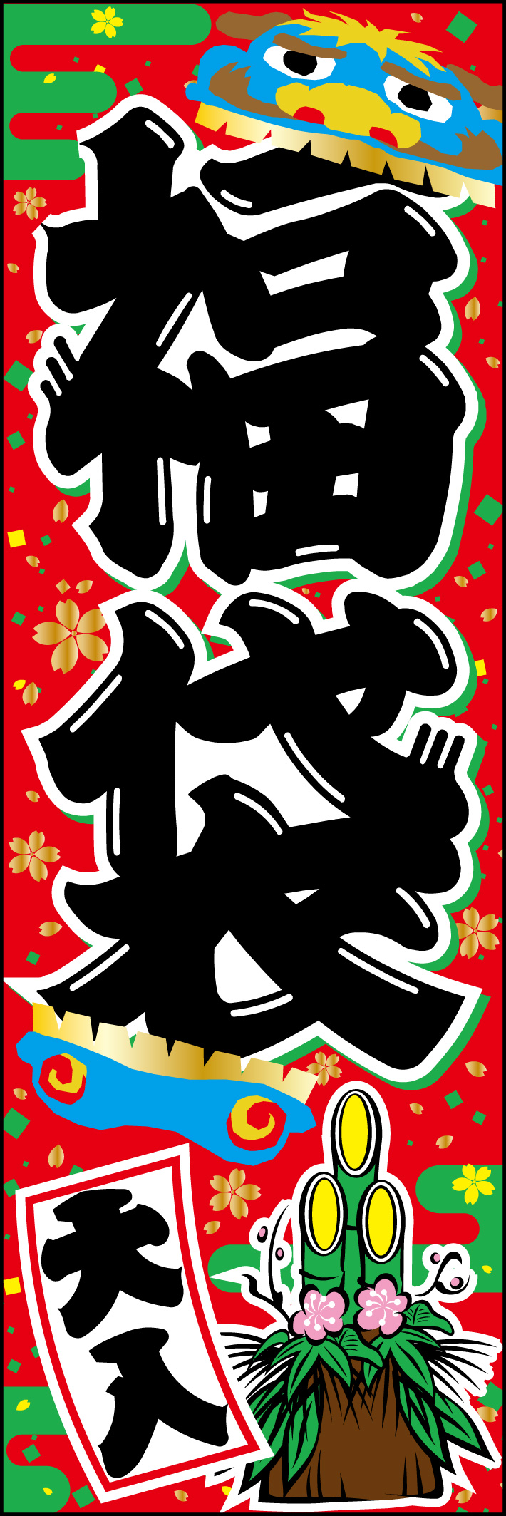 福袋 201_01 「福袋」ののぼりです。ポップな色をふんだんに使い、お正月イベント特有の晴れやかな雰囲気を演出しました。（A.H）