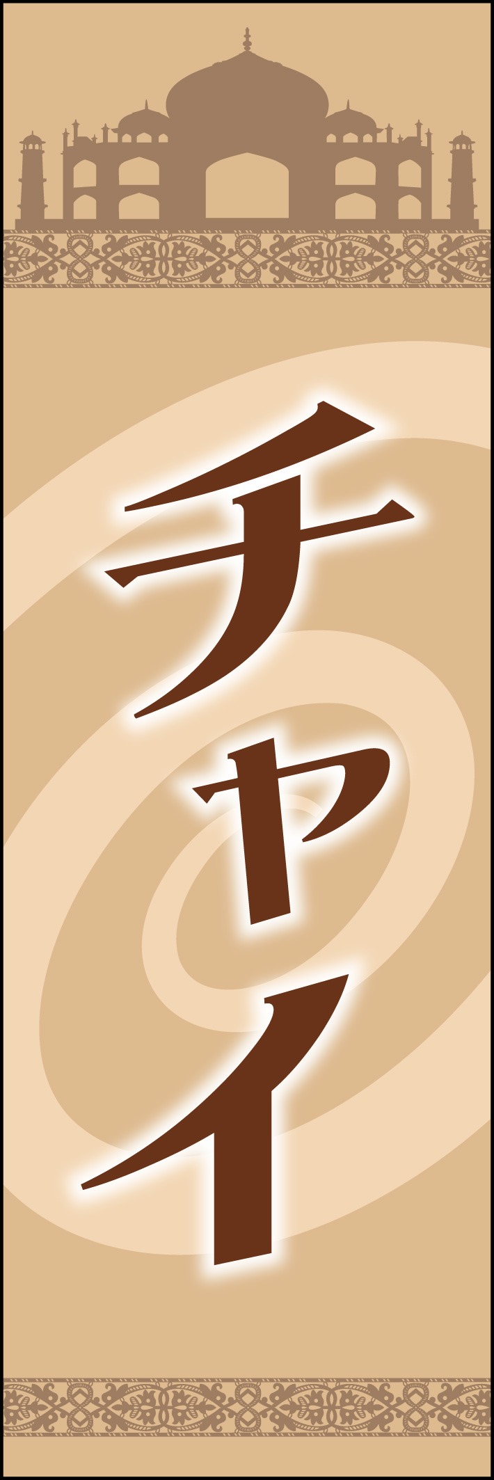 チャイ 201_01 「チャイ」ののぼりです。同系色でまとめ、シンプルなおしゃれさを意識してみました。（A.H）