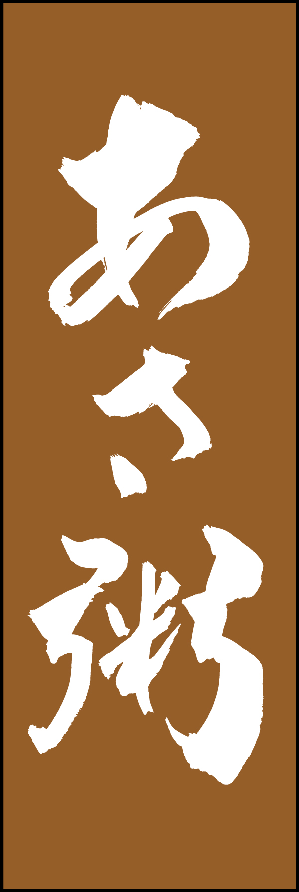 あさ粥 205_02 「あさ粥」ののぼりです。江戸文字職人 加藤木大介氏による、手書きの筆文字です。完全書き下ろし、唯一無二ののぼりは当店だけのオリジナル商品です。（M.N）