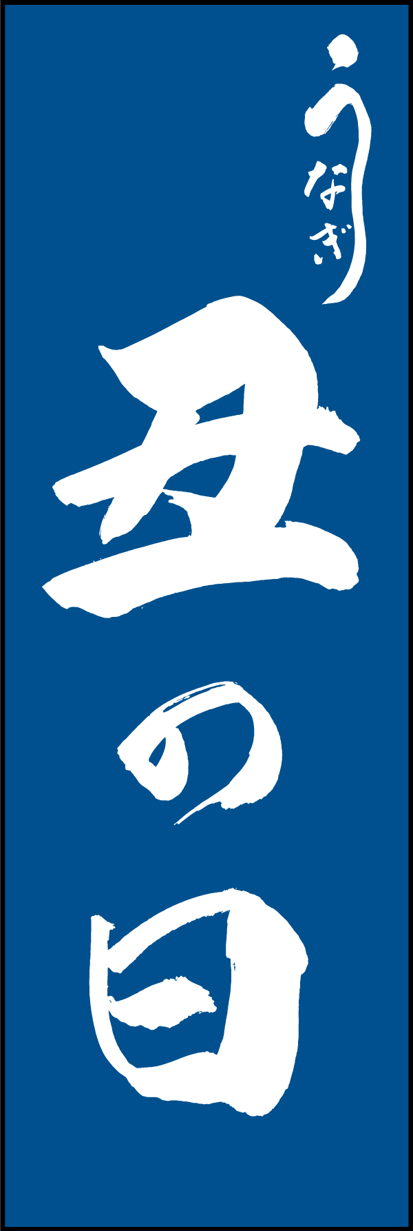 丑の日うなぎ 205_02 「丑の日うなぎ」ののぼりです。江戸文字職人 加藤木大介氏による、手書きの筆文字です。完全書き下ろし、唯一無二ののぼりは当店だけのオリジナル商品です。（M.N）