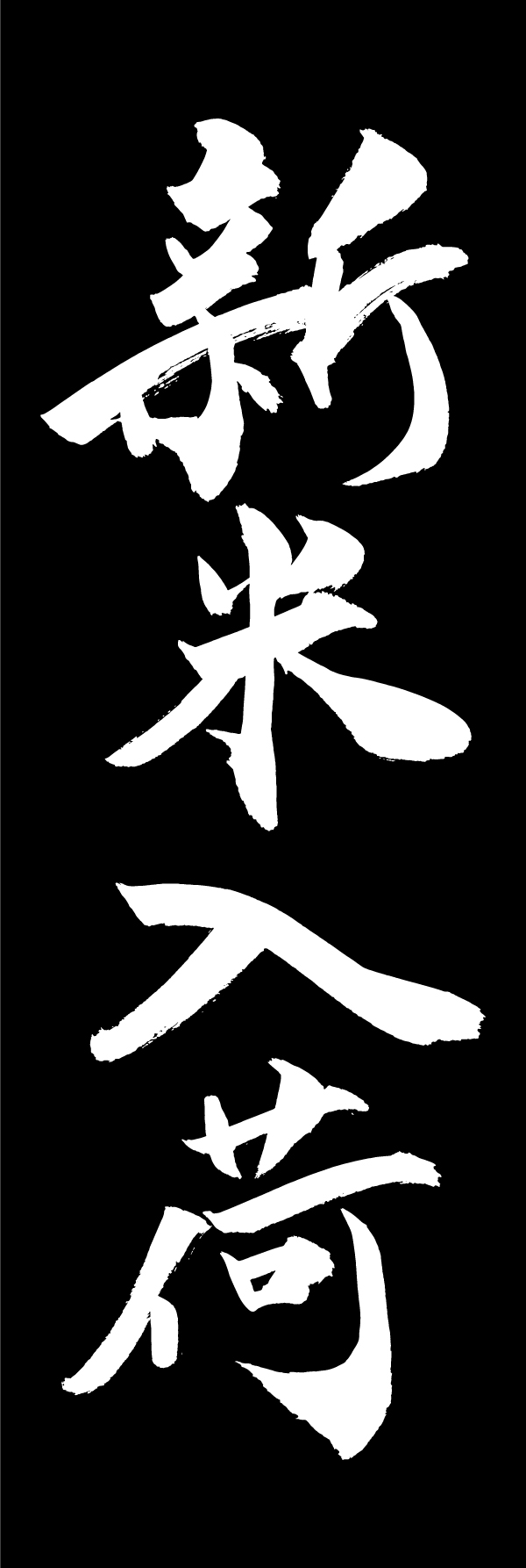 新米入荷 205_03 「新米入荷」ののぼりです。江戸文字職人 加藤木大介氏による、手書きの筆文字です。完全書き下ろし、唯一無二ののぼりは当店だけのオリジナル商品です。（M.N）