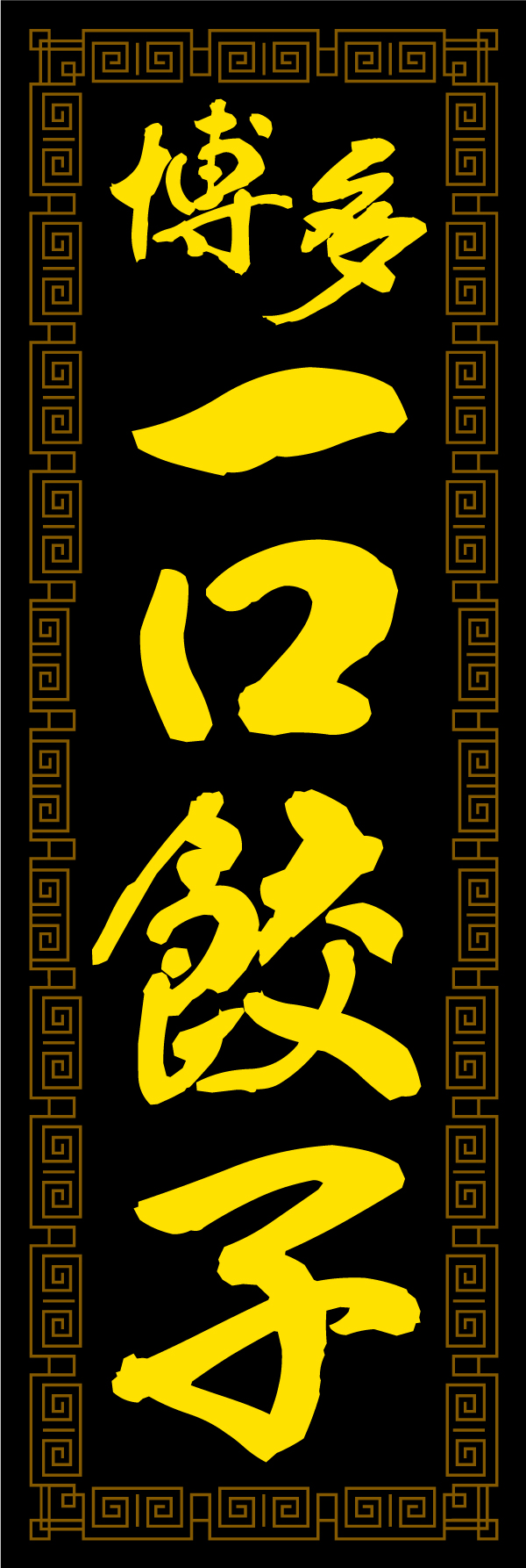 博多一口餃子 207_01 「博多一口餃子」ののぼりです。黒をベースに重厚感あるデザインにしました。（Y.M）