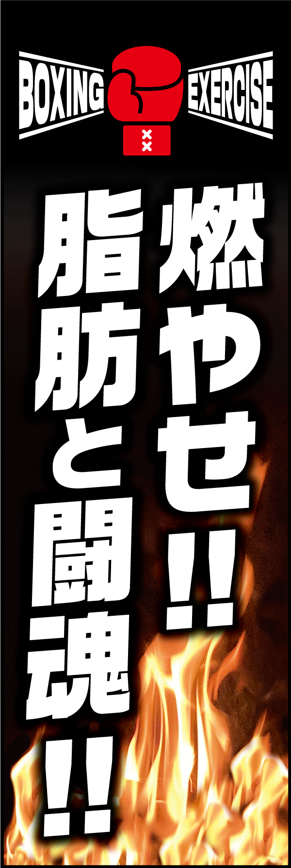ボクササイズ（燃やせ!!脂肪と闘魂!!） 207_01 「ボクササイズ（燃やせ!!脂肪と闘魂!!）」ののぼりです。利用者の闘志を掻き立てるキャッチコピーメインのデザインです。（Y.M）