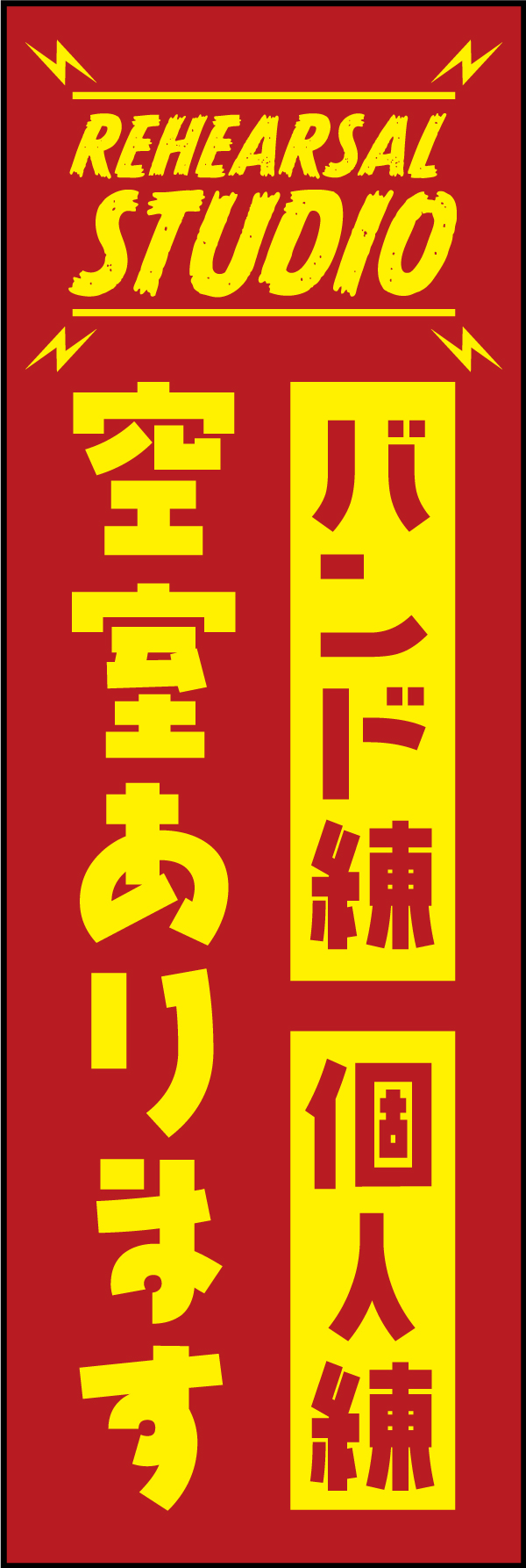 バンド練個人練空室あります 207_01 「バンド練 個人練 空室あります」ののぼりです。リハーサルスタジオにて、空室を埋めるべくデザインされたアイテムです。（Y.M）