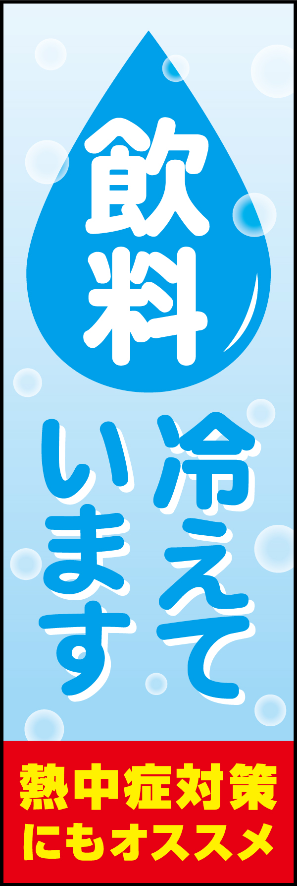 飲料冷えています（熱中症対策） 208_01 「飲料冷えています（熱中症対策）」ののぼりです。注意を促すだけでなく、飲料の購入を促すでデザインにしました。（Y.M）