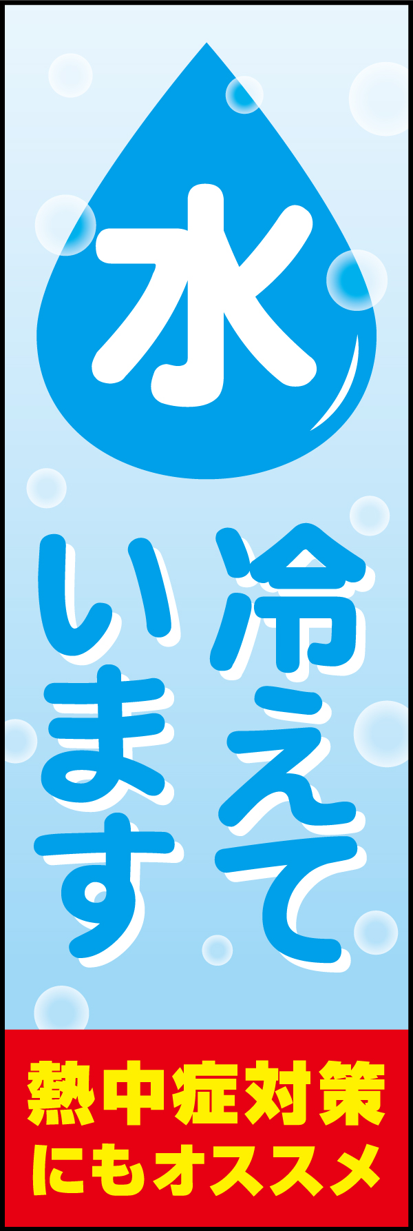 水冷えています（熱中症対策） 208_01 「水冷えています（熱中症対策）」ののぼりです。注意を促すだけでなく、水の購入を促すでデザインにしました。（Y.M）