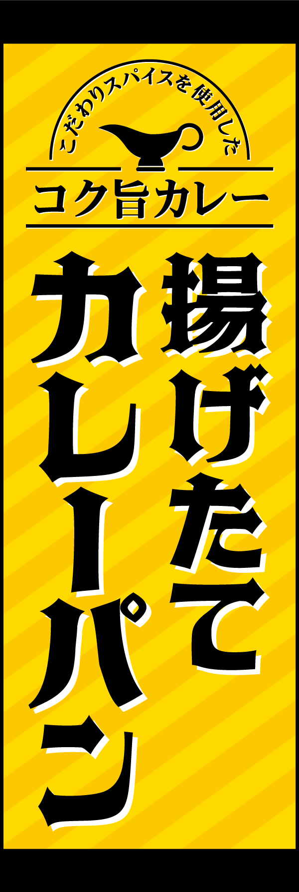 揚げたてカレーパン 208_01 「揚げたてカレーパン」ののぼりです。風格のある書体を使って、王道なカレーを彷彿とさせるデザインにしました。（Y.M）