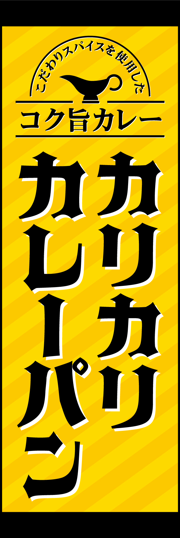 カリカリカレーパン 208_01 「カリカリカレーパン」ののぼりです。風格のある書体を使って、王道なカレーを彷彿とさせるデザインにしました。（Y.M）