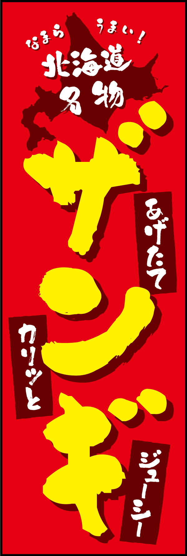 ザンギ 209_01 「ザンギ」ののぼりです。北海道のイラストを加え、ご当地グルメらしさを演出しました。（Y.M）