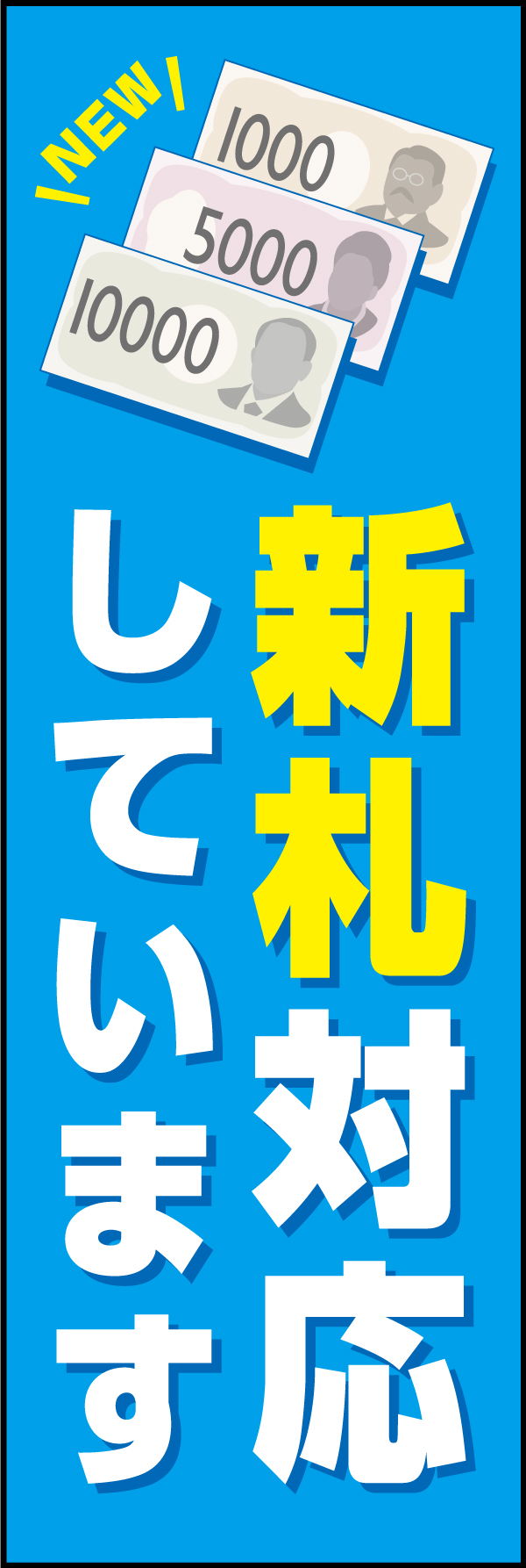 新札対応しています 209_01 「新札対応しています」のぼりです。千円札、五千円札、一万円札のイラストを入れ、わかりやすいシンプルなデザインにしました。（Y.M）