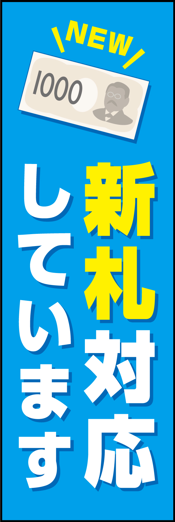 新札対応しています（千円札のみ） 209_01 「新札対応しています（千円札のみ）」のぼりです。千円札専用の精算機・自動販売機等に対応したデザインです。（Y.M）