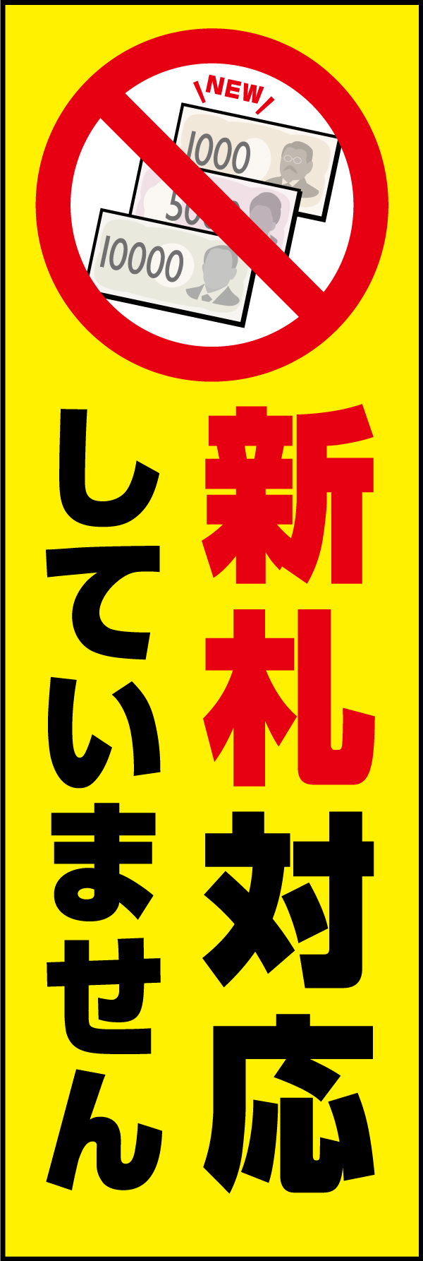 新札対応していません 209_01 「新札対応していません」のぼりです。黄色と赤を基調カラーとし、注意を促すデザインにしました。（Y.M）