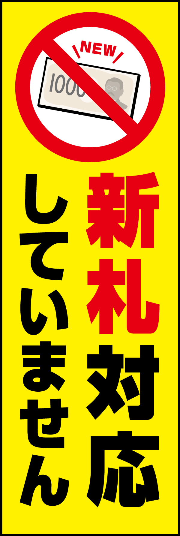 新札対応していません（千円札のみ） 209_01 「新札対応していません（千円札のみ）」のぼりです。黄色と赤を基調カラーとし、注意を促すデザインにしました。（Y.M）