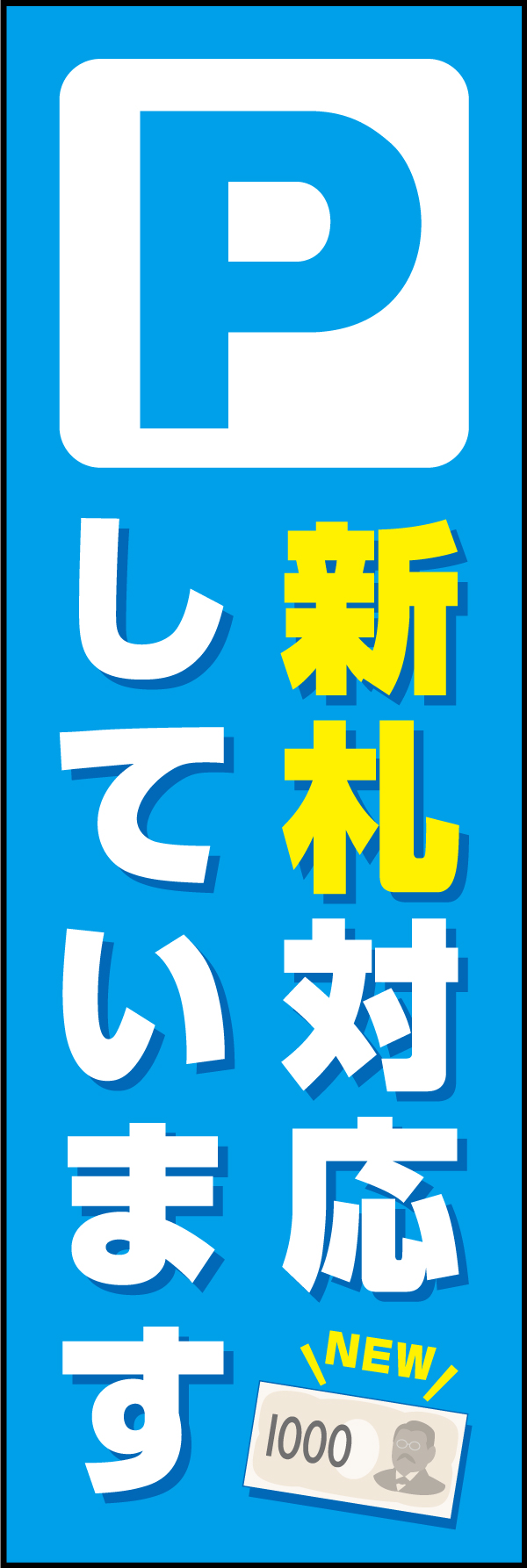 駐車場（新札対応しています） 209_01 「駐車場（新札対応しています）」のぼりです。駐車場のぼりの機能と、新札対応アピールの2つの機能を備えたデザインです。（Y.M）