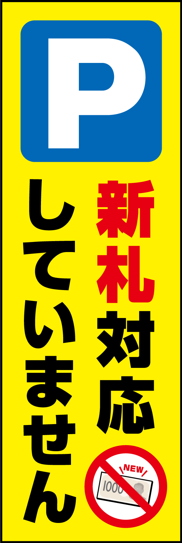 駐車場（新札対応していません） 209_01 「駐車場（新札対応していません）」のぼりです。駐車場のぼりの機能と、新札非対応の注意喚起の、2つの機能を備えたデザインです。（Y.M）