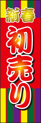 初売り 01 「初売り」ののぼりです。新春の「おめでたさ」の演出をしてみました。(D.N)