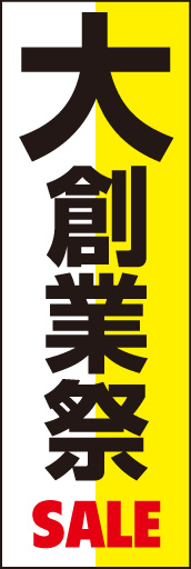 大創業祭 01 「大創業祭」ののぼりです。文字の強弱と下部「SALE」のレイアウトと色使いでまとめました。(E.T)