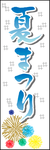 夏祭り 07 「夏祭り」ののぼりです。夏の夜空の花火をイメージした背景にしてみました。(D.N)