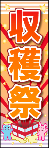 収穫祭 01 「収穫祭」ののぼりです。お祭りのワクワク感を可愛く表現してみました。(K.K)