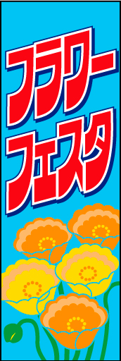 フラワーフェスタ 01 「フラワーフェスタ」ののぼりです。こういう文字って懐かしくありませんか？そんなあなた向けの商材です。(D.N)