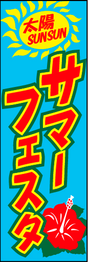 サマーフェスタ 02 「サマーフェスタ」ののぼりです。ハイビスカスをモチーフに夏らしさを出してみました。(D.N)