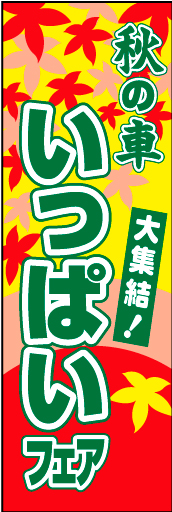 オータムフェア 07 「秋の車 いっぱいフェア」ののぼりです。秋のキャンペーン名にお悩みの方向けです。(D.N)